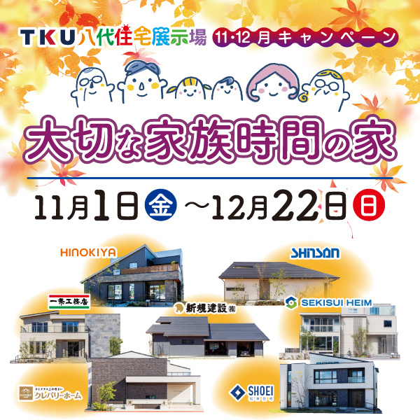 11月・12月キャンペーン！大切な家族時間の家