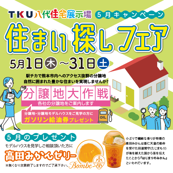 2025年5月住まい探しフェア