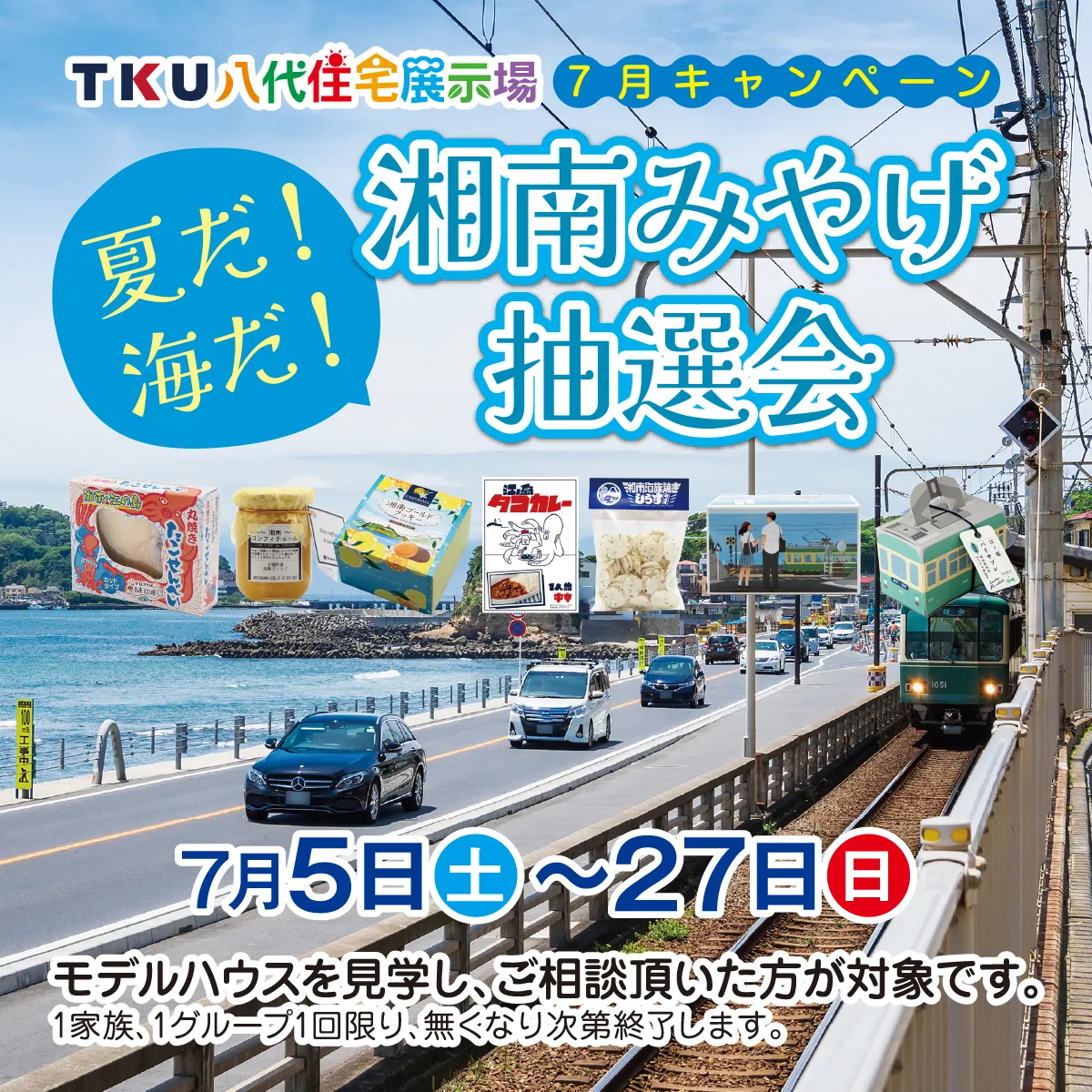 湘南みやげ抽選会