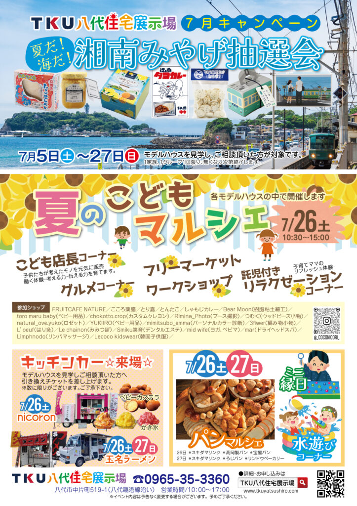夏だ！海だ！湘南みやげ抽選会