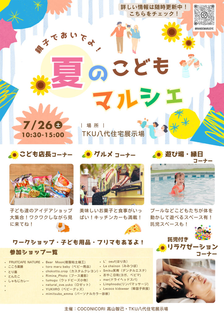 親子でおいでよ！夏のこどもマルシェ
