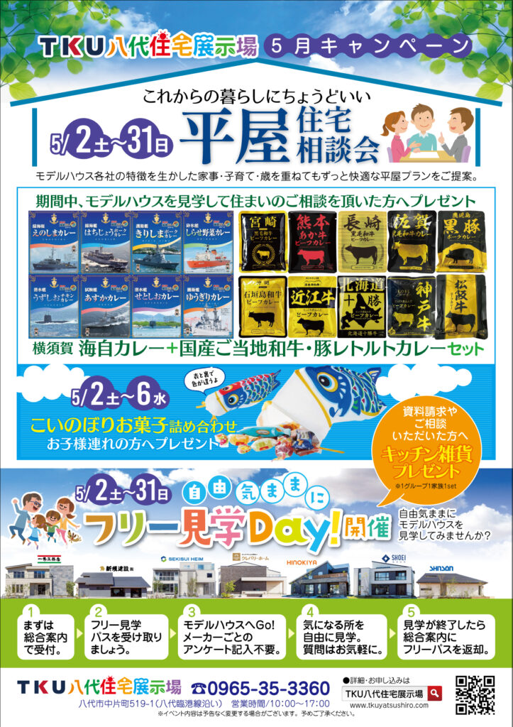 【平屋住宅相談会】5/2（土）～31（日） 八代展示場にて開催